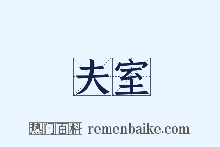 夫室是什么意思的图片